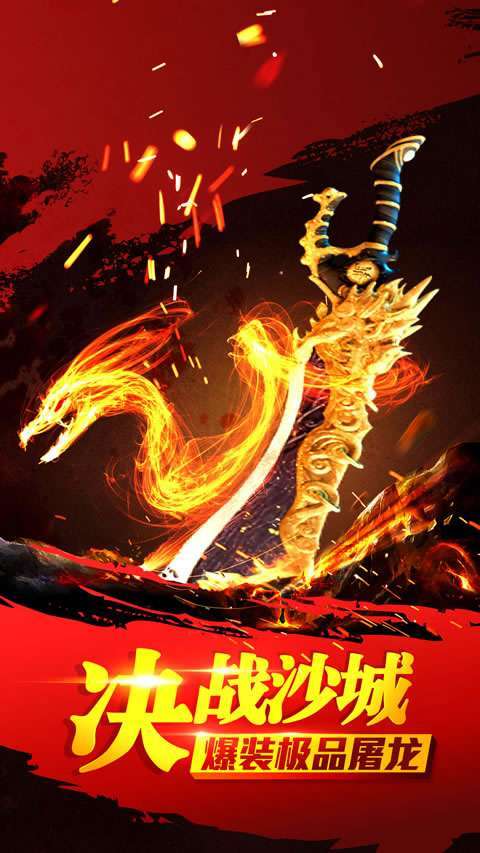 屠龙决战沙城破解版1