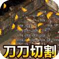 君临传奇（切割刀刀爆）