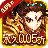 永恒部落(三国风云0.05折)