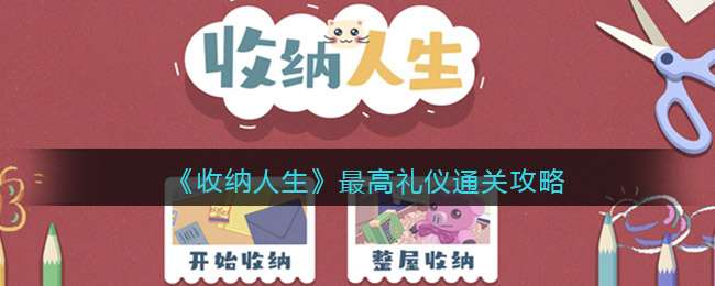 《收纳人生》最高礼仪通关攻略