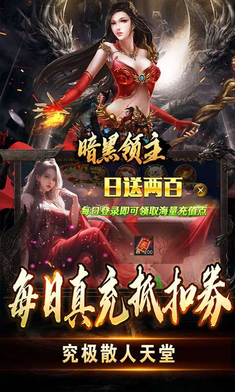 暗黑领主(免费送充版)2