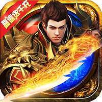 武圣传奇（高返无限送充值）-BT