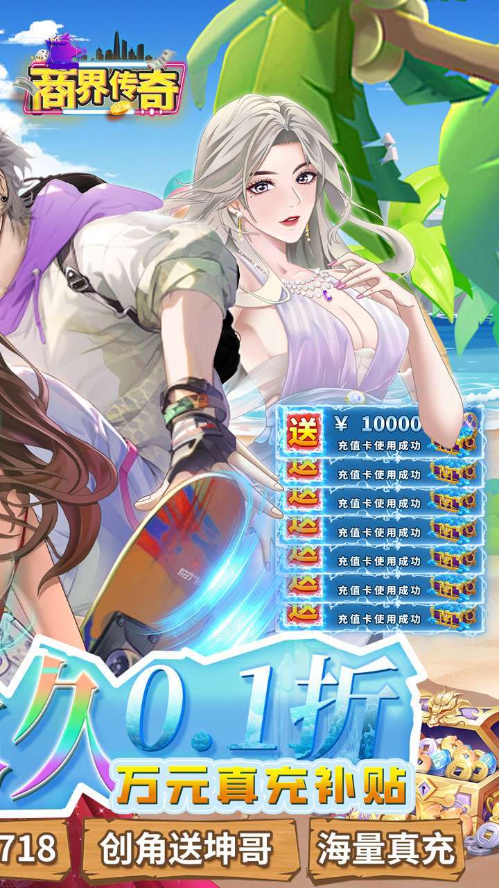 商界传奇(0.1折扣版)1