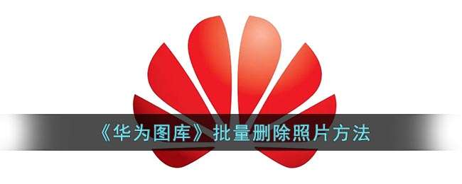 《华为图库》批量删除照片方法