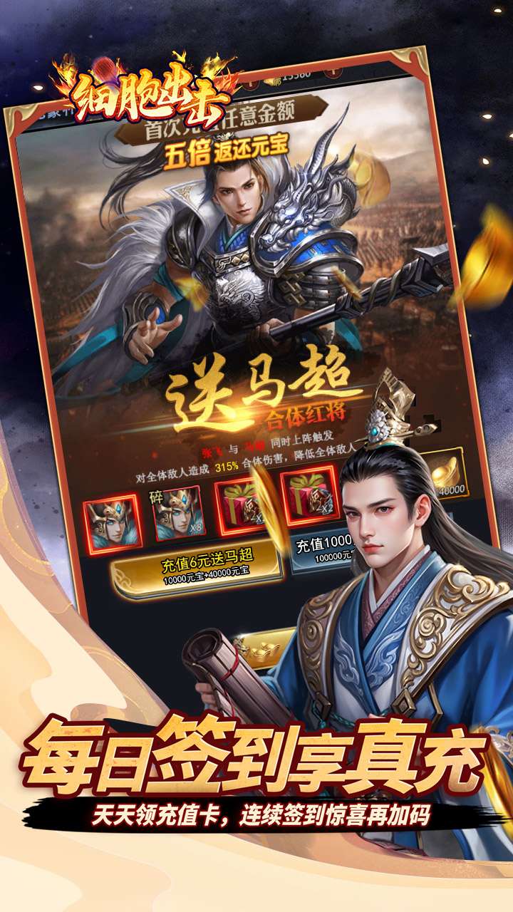 细胞出击（0.05折三国送满V）3