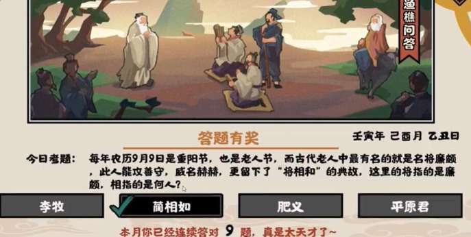 无悔华夏渔樵问答9.9答案是什么 无悔华夏渔樵问答9.9答案攻略