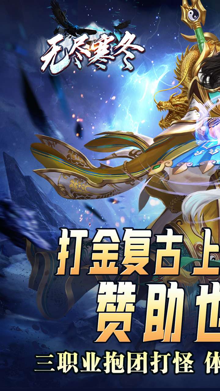 无尽寒冬(灵蛇激爽三职业)0