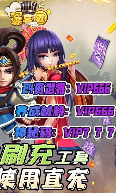 翼三国2-黑科技刷充1