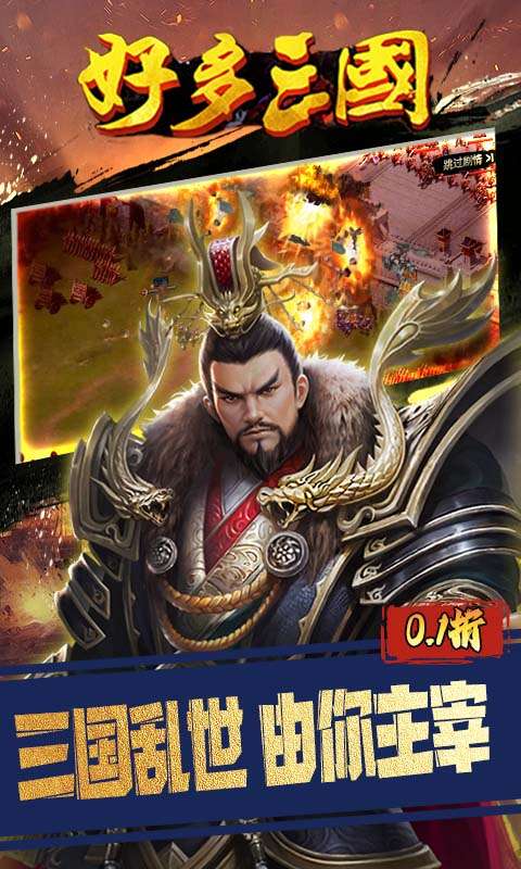 好多三国(0.1折逐鹿中原)4
