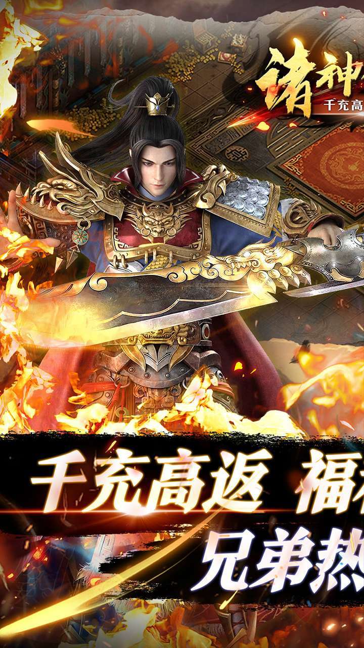 诸神传奇(千充高返传奇)0