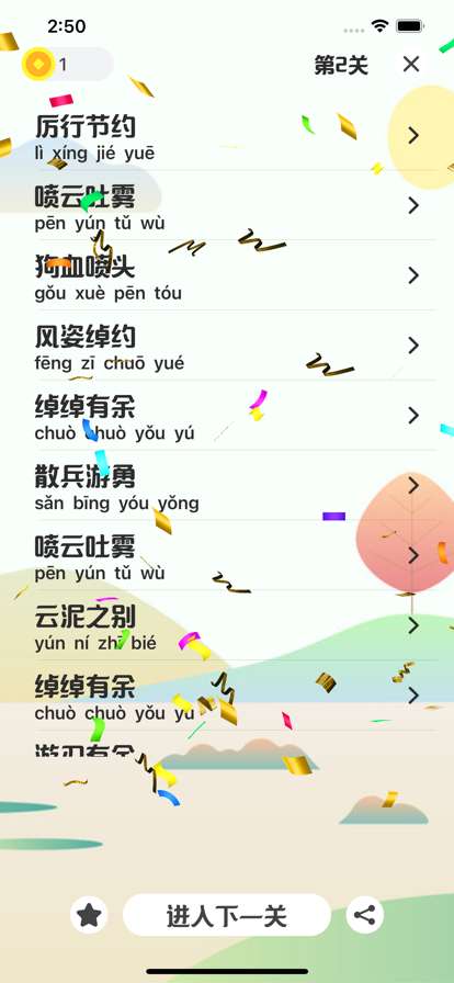 成语发烧友ios版4