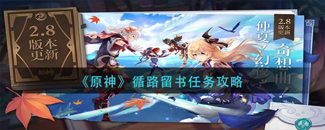 《原神》循路留书任务攻略