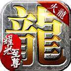 耀光至尊火龙版