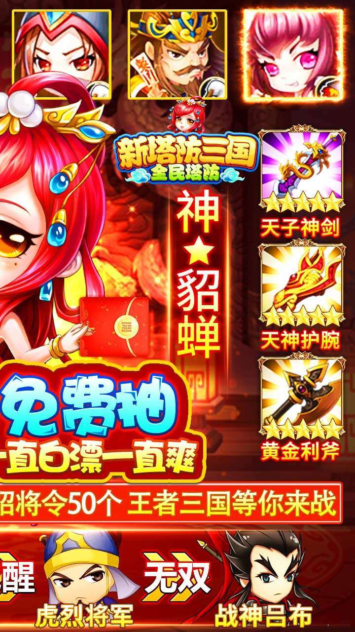 新塔防三国-全民塔防(送无限充值)4