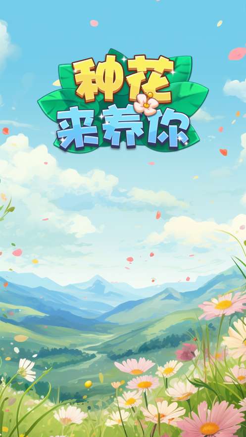 种花来养你ios版0