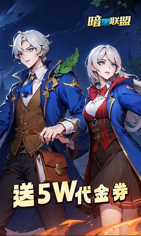 暗黑联盟(波特送抽内置0.1折)0