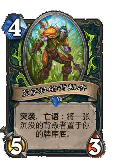 炉石传说沉没之城新卡爆料 炉石传说艾萨拉的背叛者效果介绍