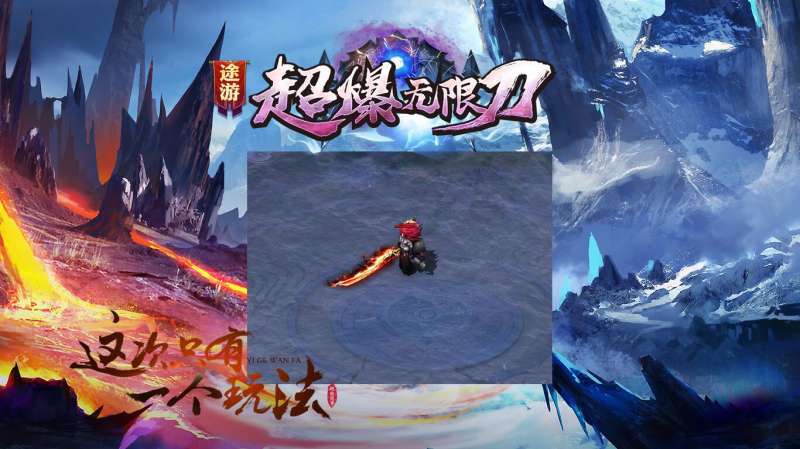 途游超爆无限刀0