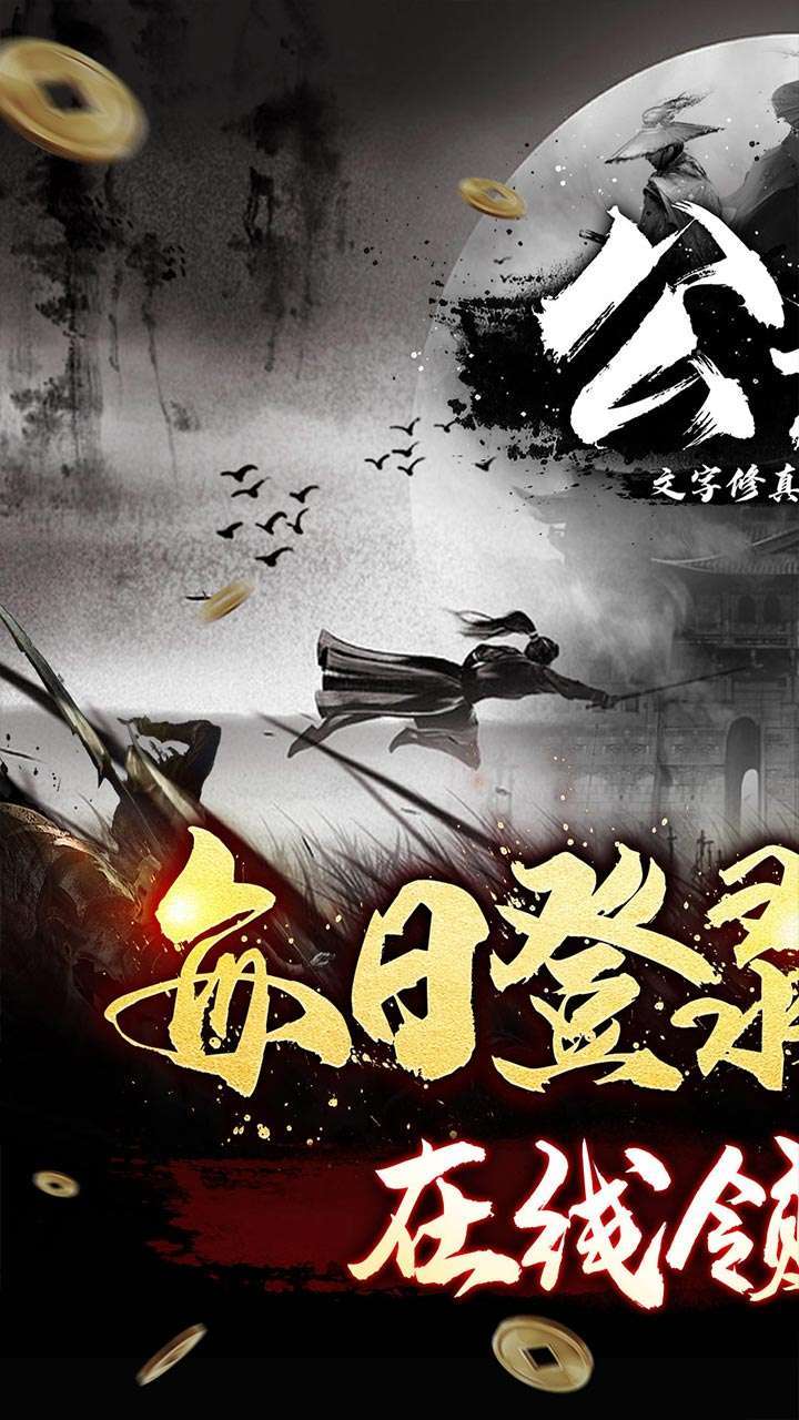 公元(文字修真送百抽)0