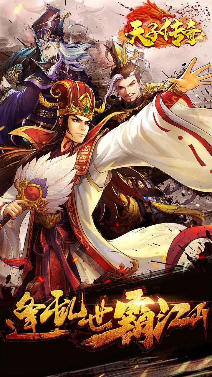 天子传奇(28万元宝上线送)0