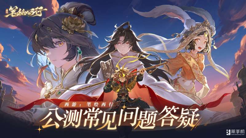 《西游：笔绘西行》公测常见问题答疑