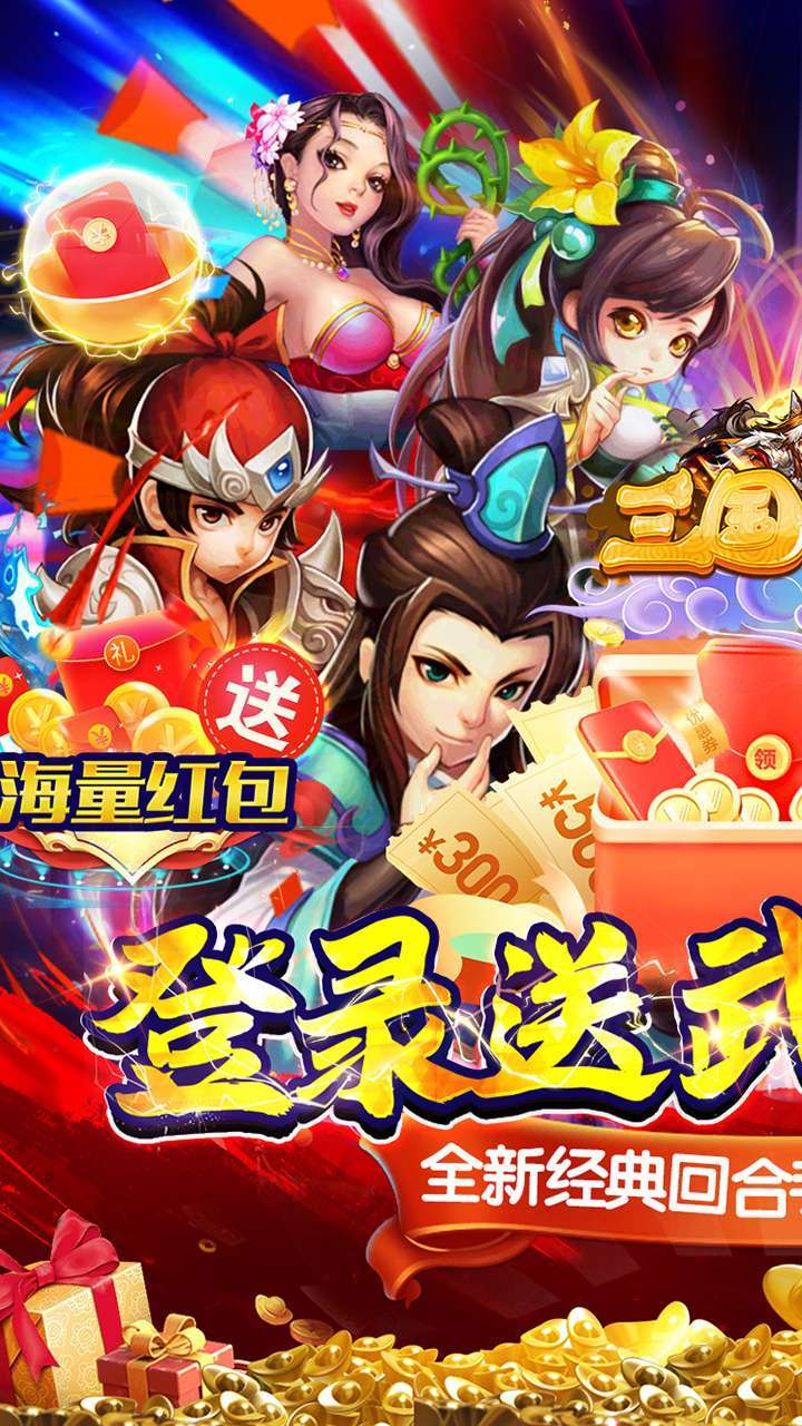 三国擒雄 (送武将赵云)0