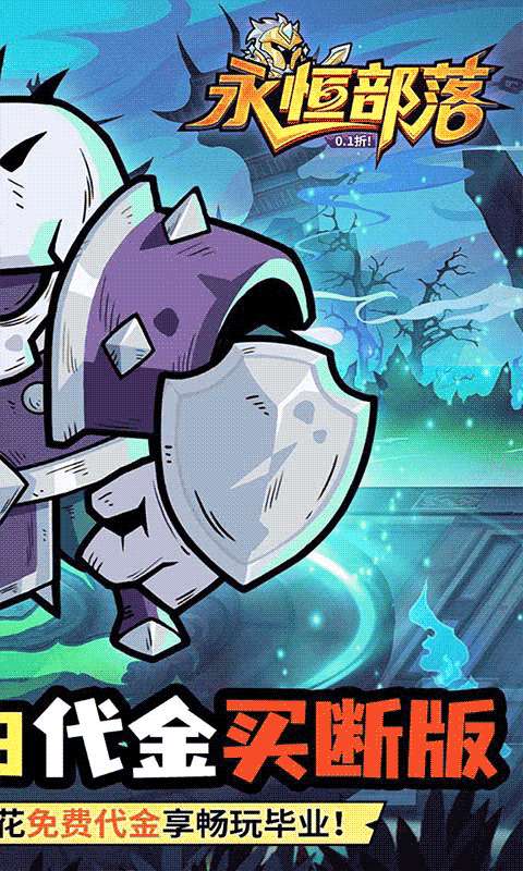 永恒部落(0.1折10000免费买断)1