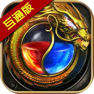 传奇手游互通铭文版