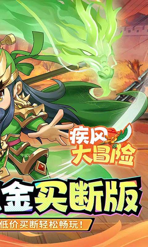 疾风大冒险(0.05代金买断版)1