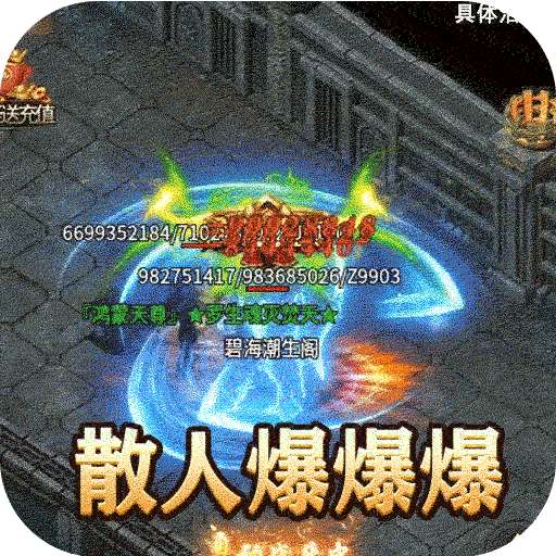 主宰无双（散人送充爆爆爆）