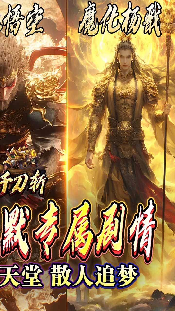 热血千刀斩(悟空哪吒大战西游)1