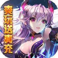 艾伦大陆(爽玩送真充)