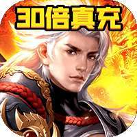 超燃斗魂（领30倍真充）
