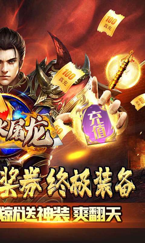 烈火屠龙（超爆无限抽充）1