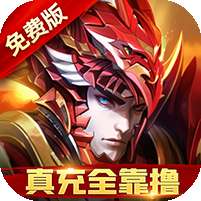 圣物英雄(3折送100)