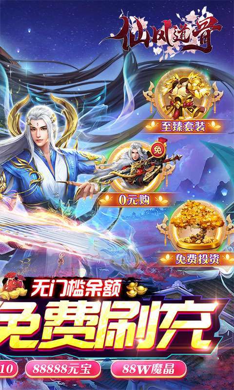 仙风道骨(刷充修改器)(删档内测)1