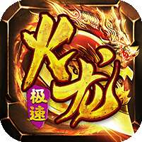 星战帝国(复古传奇火龙)