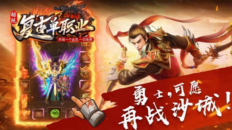 酷玩复古单职业传奇手游正版3