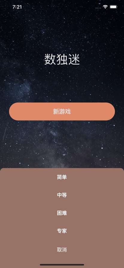 数独迷:九宫格数字逻辑解谜益智游戏ios版3