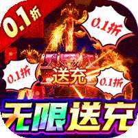 血饮龙纹(0.1折异火无限送充)