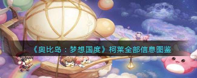 《奥比岛：梦想国度》柯莱全部信息图鉴