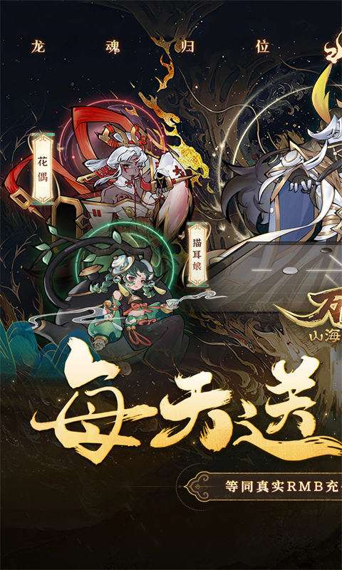 万灵山海之境(0.05折每日送648)0