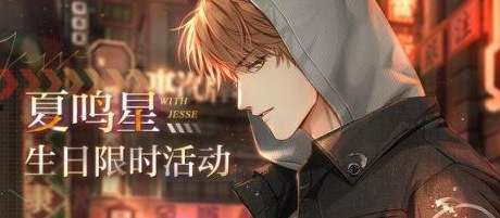 光与夜之恋夏鸣星生日活动 夏鸣星最新系列活动一览