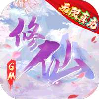 新天上碑(GM无限真充)