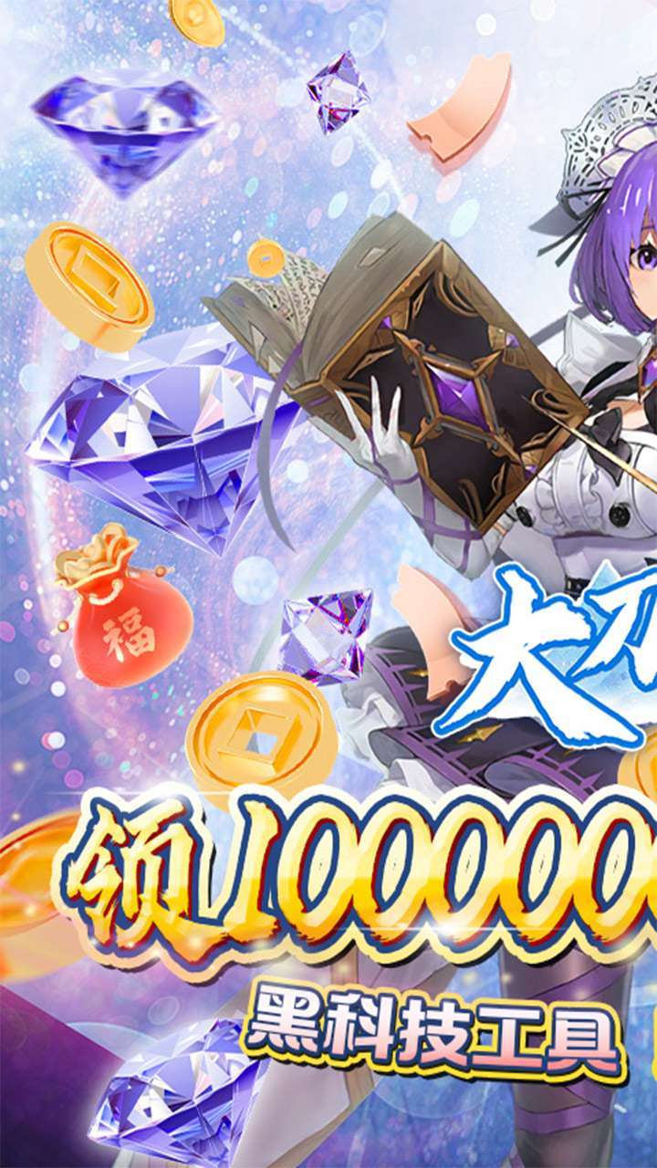 大刀客（BT科技狂送百亿钻）1