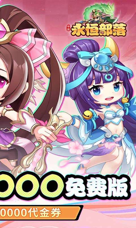 永恒部落(0.05折10000免费版)1