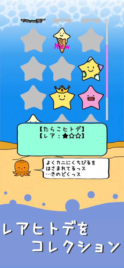 ヒトデあつめ ゆるかわタップゲームios版3