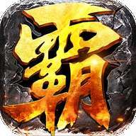 雄霸传奇1.76发布网