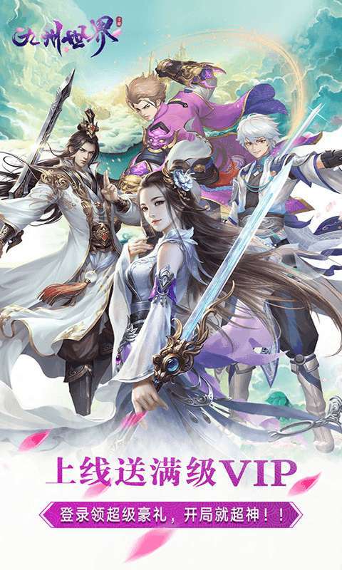 九州世界(上线送满V)0