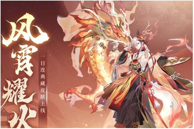 阴阳师典藏风宵耀火皮肤多少钱 有关典藏风宵耀火皮肤的最新消息